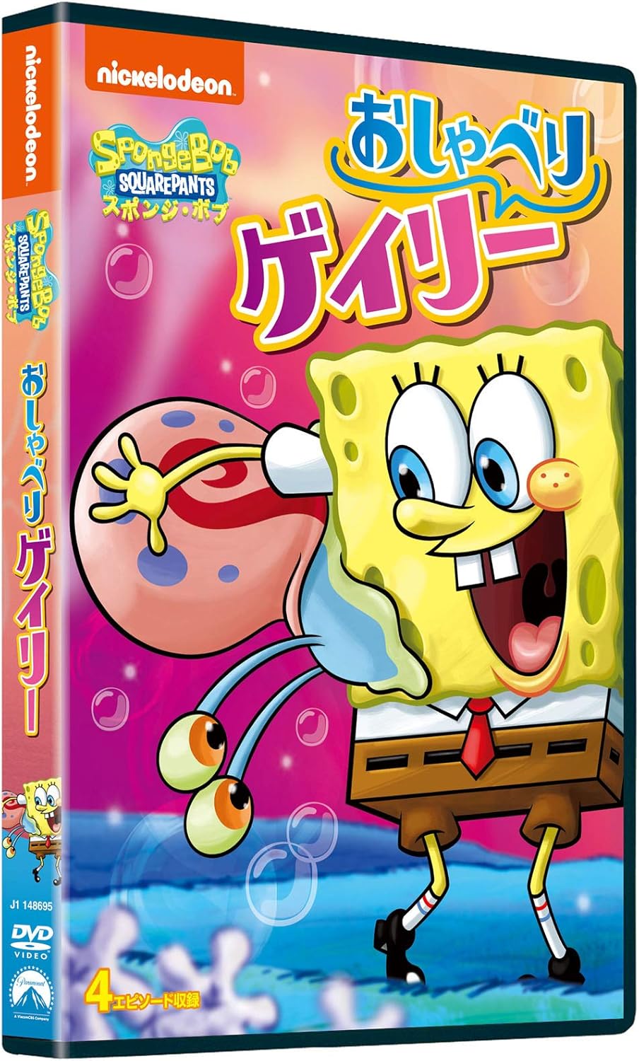 Amazon Co Jp スポンジ ボブ おしゃべりゲイリー Dvd Dvd ブルーレイ ステファン ヒーレンバーグ ポール ティビット