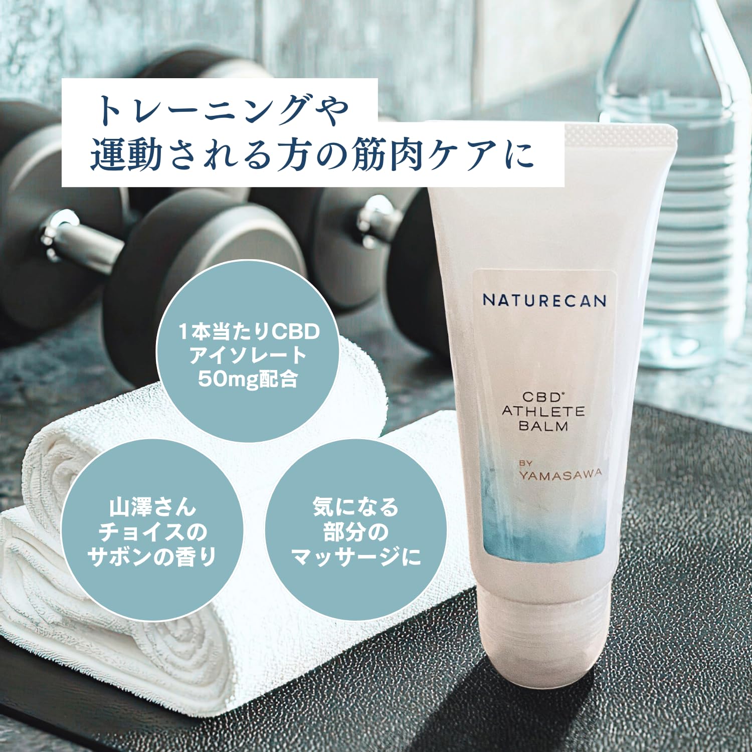 Amazon | Naturecan (ネイチャーカン) CBDアスリートバーム 100ml 山澤 