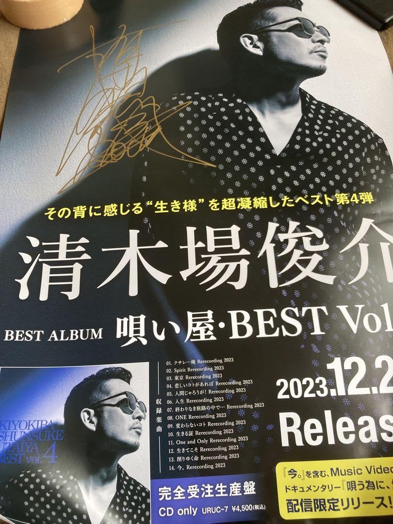 Amazon.co.jp: 清木場俊介 直筆サイン入りポスター 唄い屋BEST Vol.4 