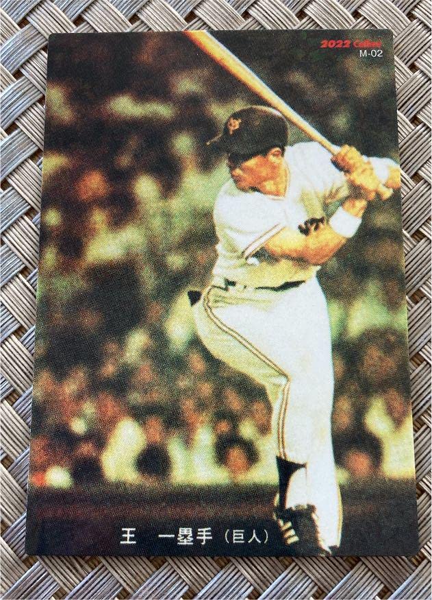Amazon.co.jp: プロ野球チップス 王 貞治 : おもちゃ