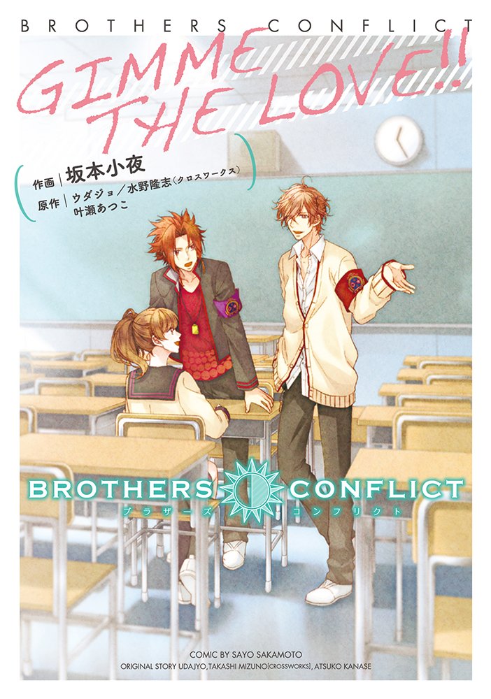 Brothers Conflict Gimme The Love シルフコミックス 坂本 小夜 ウダジョ 水野 隆志 クロスワークス 叶瀬 あつこ 本 通販 Amazon
