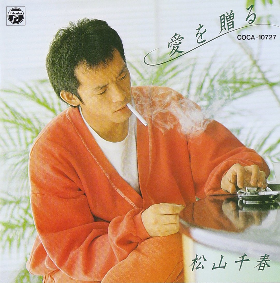 : 愛を贈る - 松山千春: ミュージック