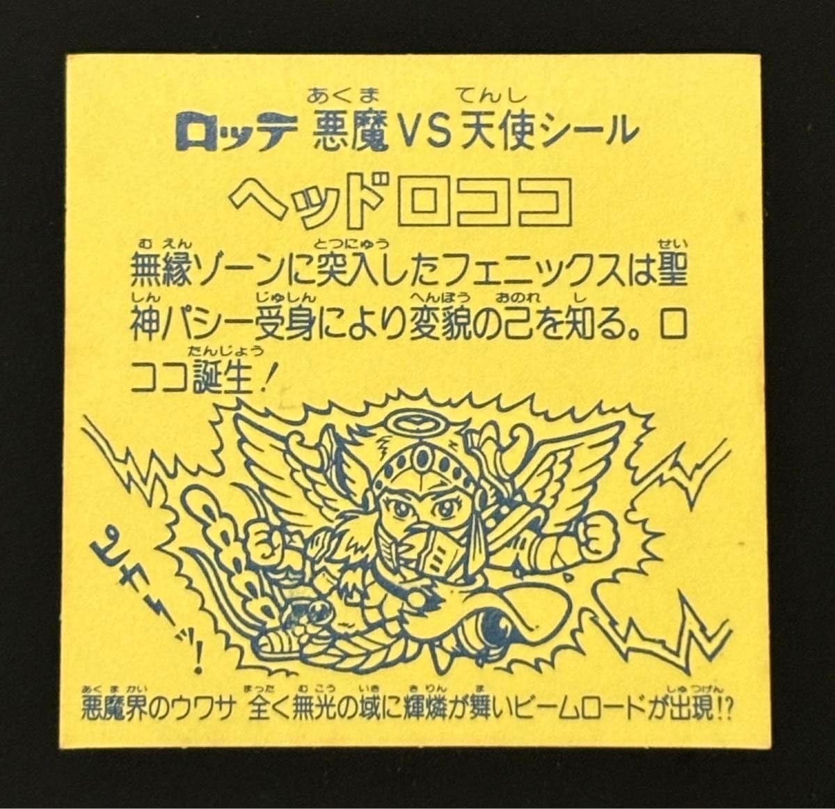 Amazon.co.jp: 旧ビックリマン ヘッドロココ 裏濃黄色 : おもちゃ