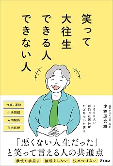 笑って大往生できる人できない人