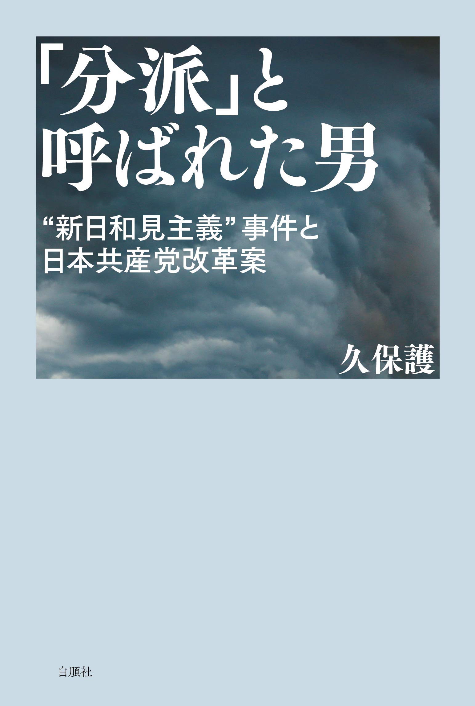 「分派」と呼ばれた男 “新日和見主義