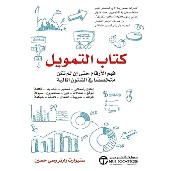 كتاب التمويل [The Finance Book] Audiobook by ستيورات وارنر episode artwork