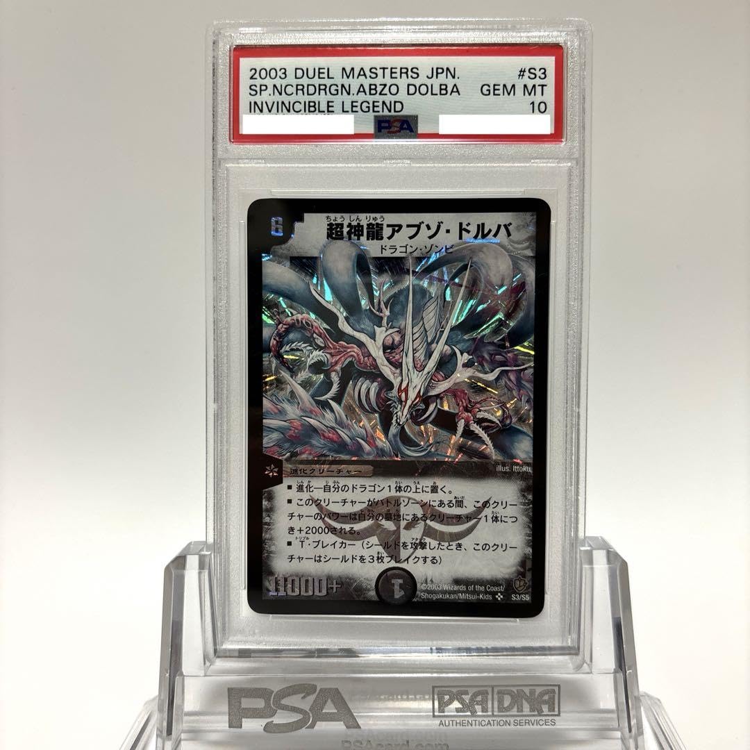 Amazon.co.jp: PSA10 デュエマ 超神龍アブゾ ドルバ 初期版 : おもちゃ
