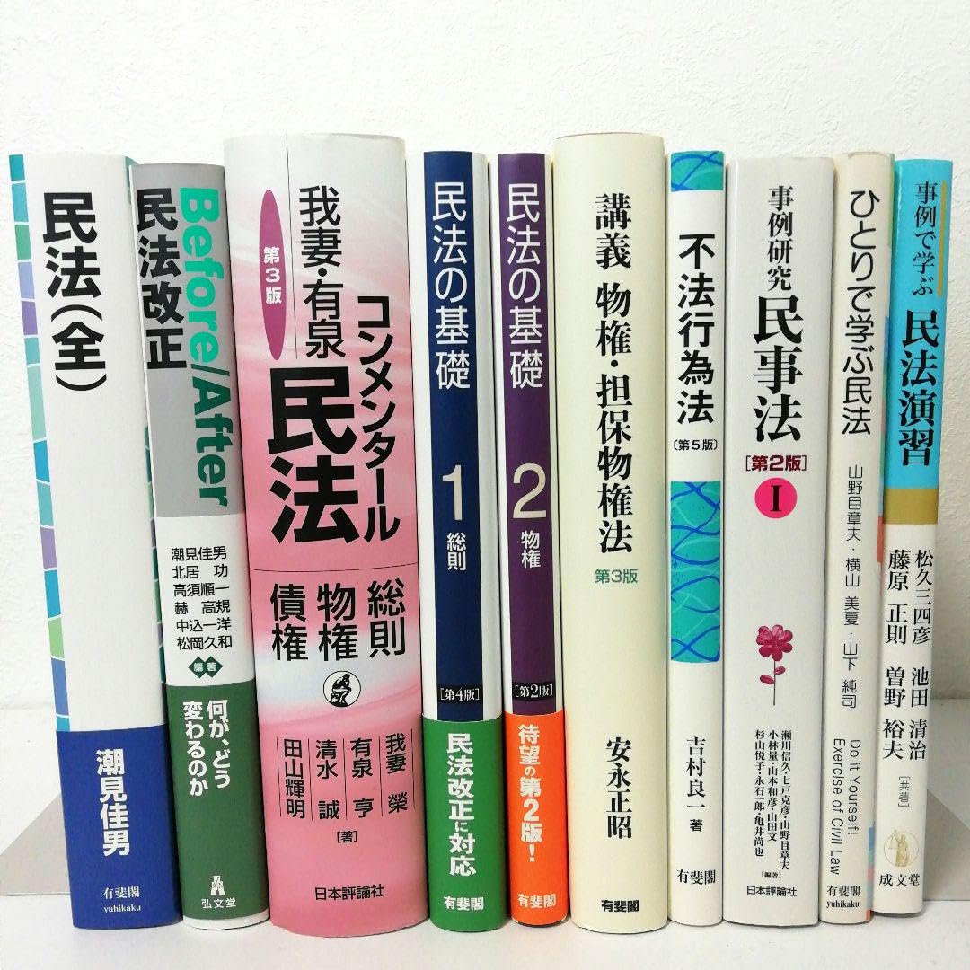 Amazon.co.jp: 民法 基本書 問題集 演習書 10セット : おもちゃ