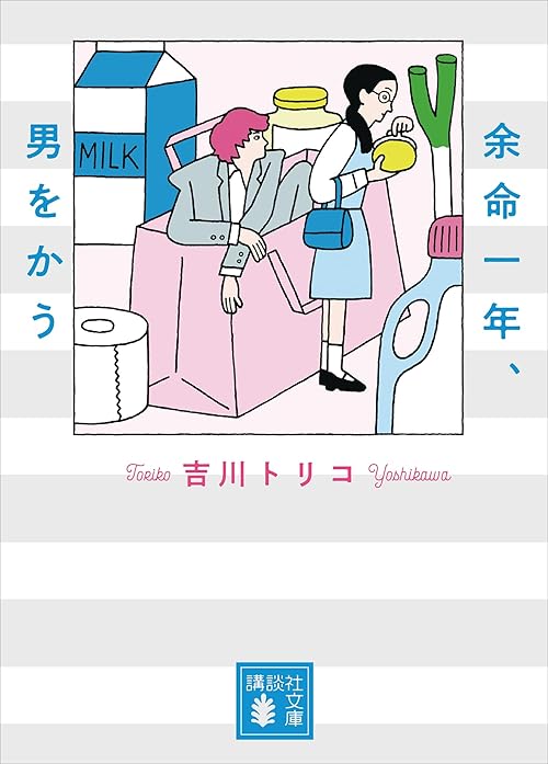 余命一年、男をかう (講談社文庫)