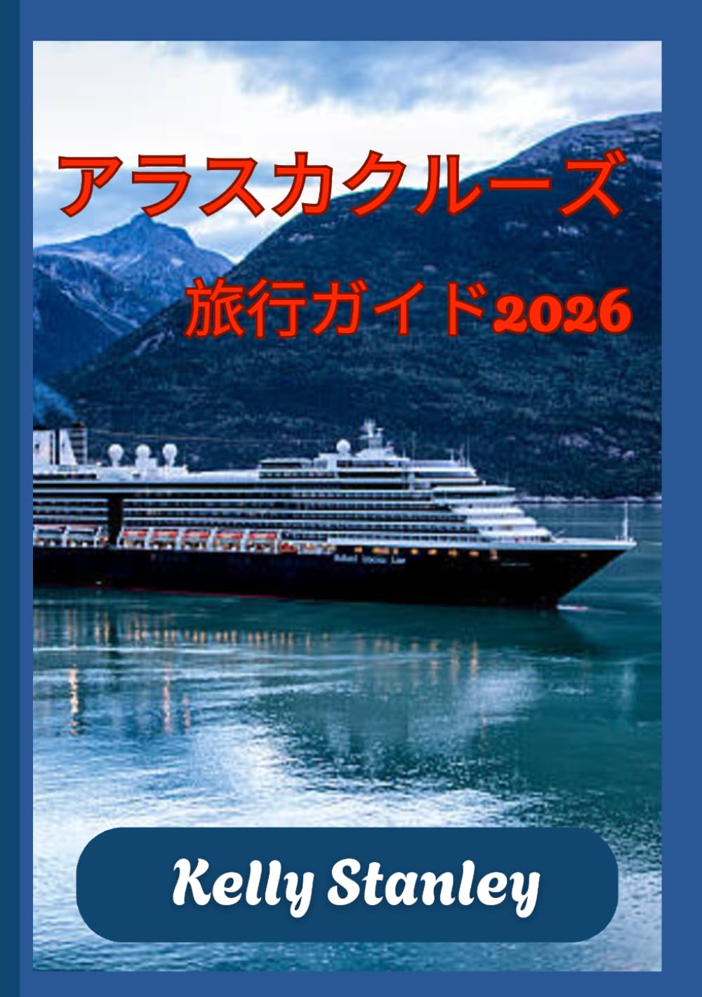 アラスカクルーズ 旅行ガイド2026: アラスカクルーズ完全計画ガイド：知っておくべきことすべて