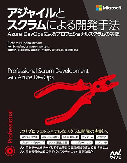 アジャイルとスクラムによる開発手法 ~Azure DevOpsによるプロフェショナルスクラムの実践の表紙