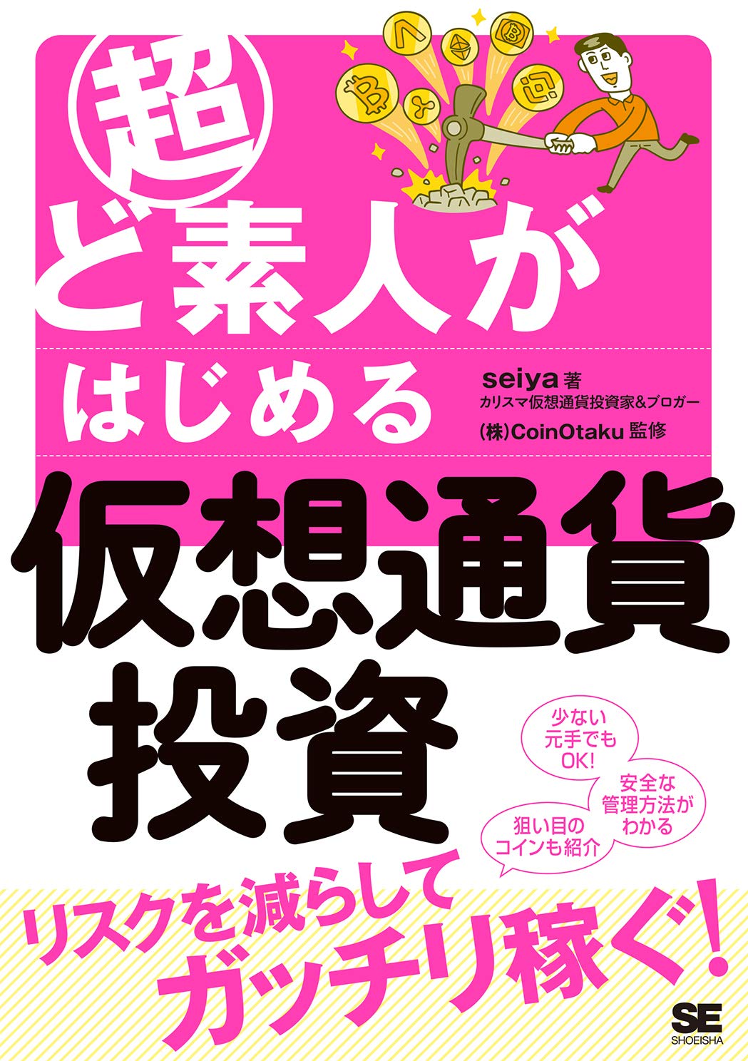超ど素人がはじめる仮想通貨投資 Seiya 株式会社coinotaku 本 通販 Amazon