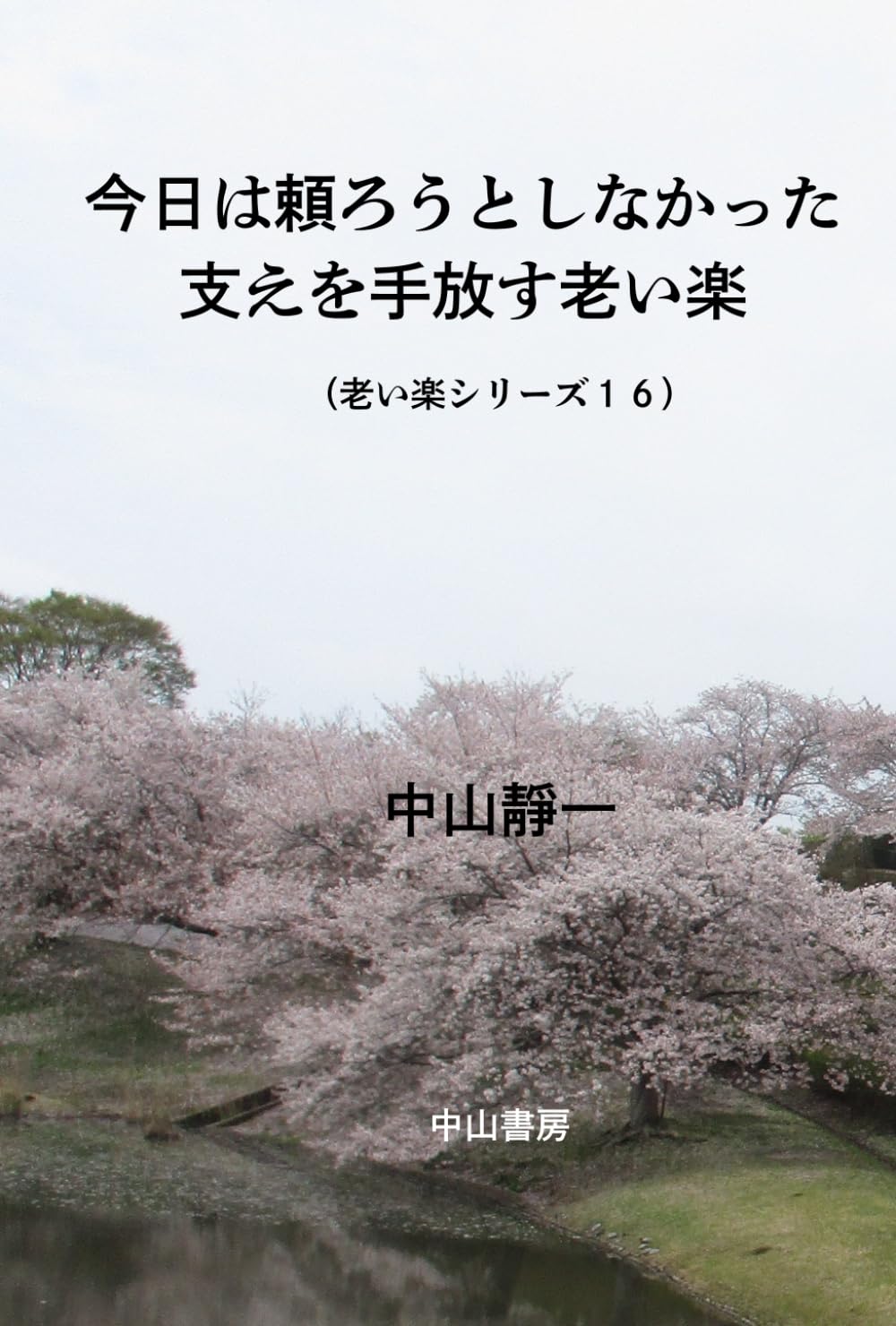 今日は、頼ろうとしなかった: 支えを手放す老い楽