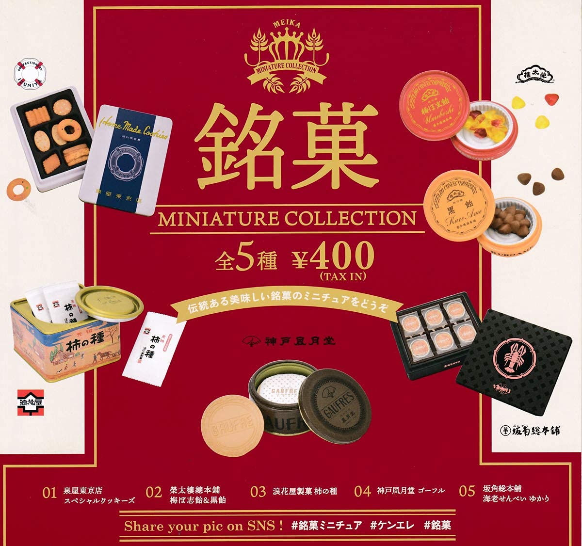 Amazon | 銘菓 ミニチュアコレクション (再販) [全5種セット 