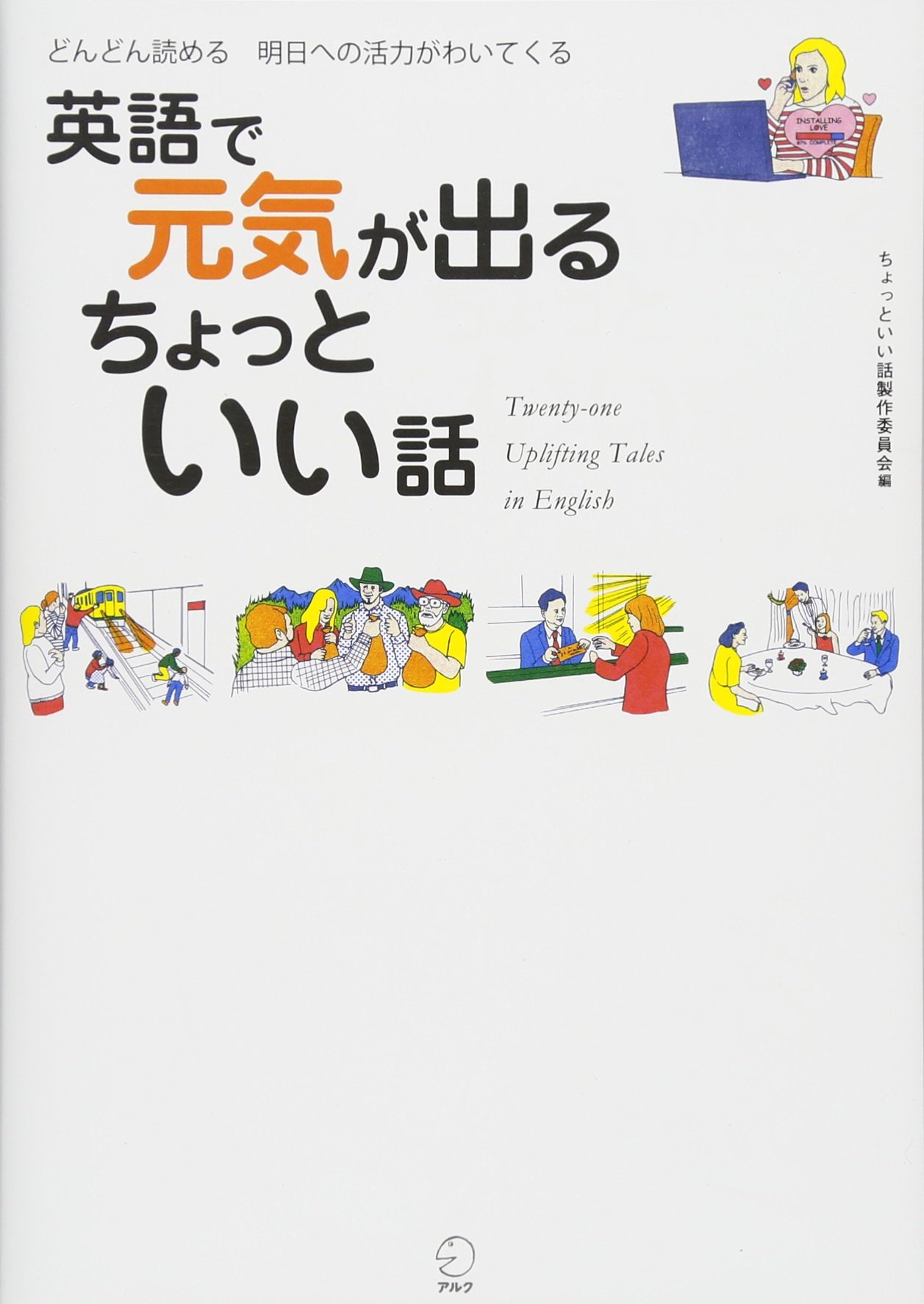 英語で元気が出る ちょっといい話 ちょっといい話製作委員会 本 通販 Amazon