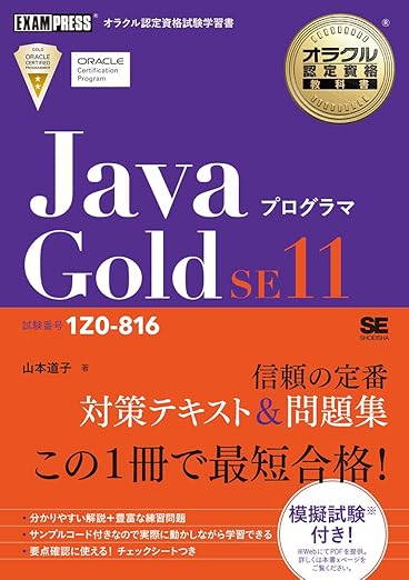 オラクル認定資格教科書 Javaプログラマ Gold SE11(試験番号1Z0-816)の表紙