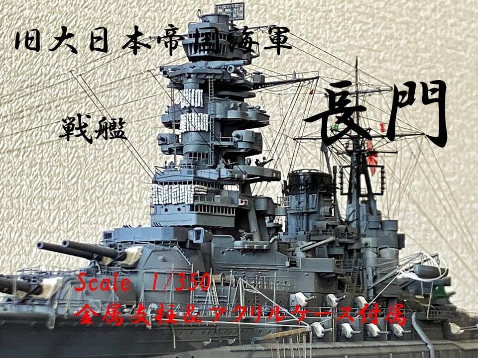Amazon | 完成品 1/350 戦艦 長門 1944年 アクリルケース付属 