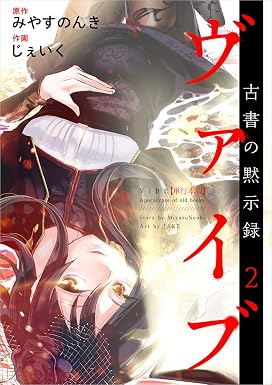 ヴァイブ~古書の黙示録~ 2巻 (Comicベガス)