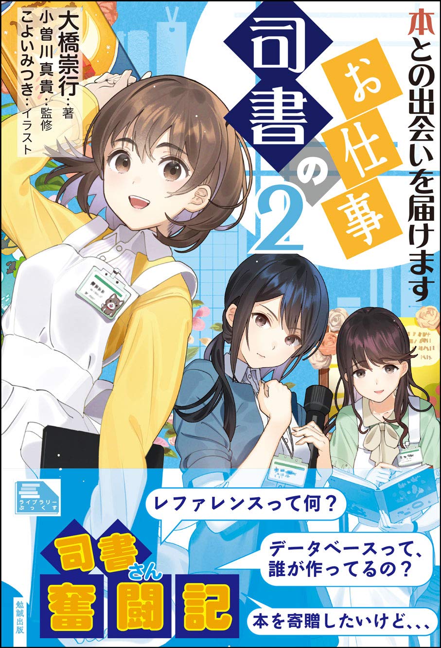 司書のお仕事2 本との出会いを届けます ライブラリーぶっくす 大橋崇行 小曽川真貴 本 通販 Amazon