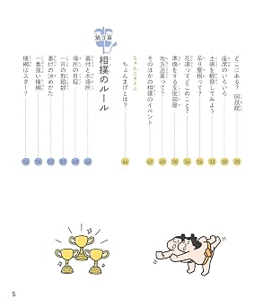 イチから知りたい 日本のすごい伝統文化 絵で見て楽しい!はじめての相撲