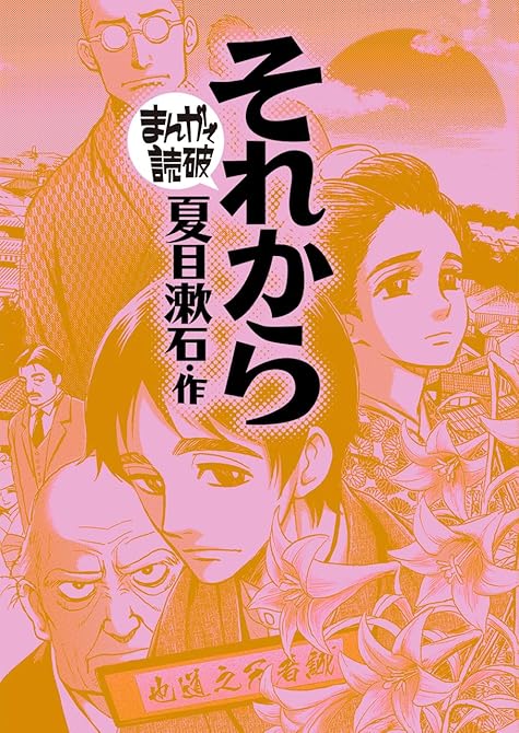『それから(まんがで読破)』の表紙イラスト 電子書籍 漫画