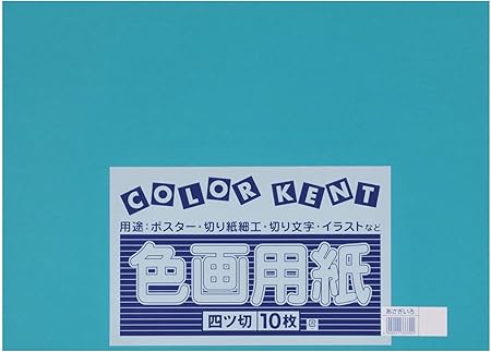 大王製紙 画用紙 再生 色画用紙 四ツ切サイズ 10枚入 あさぎ(浅黄)