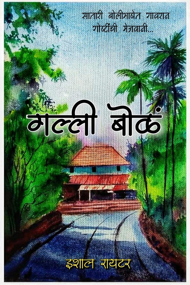 Galli Bol / गल्ली बोळं