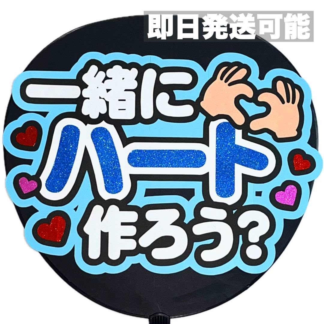 Amazon.co.jp: 発送 一緒にハート ファンサうちわ うちわ文字 カンペ 