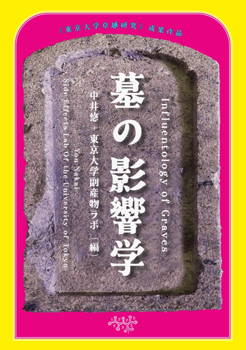墓の影響学
