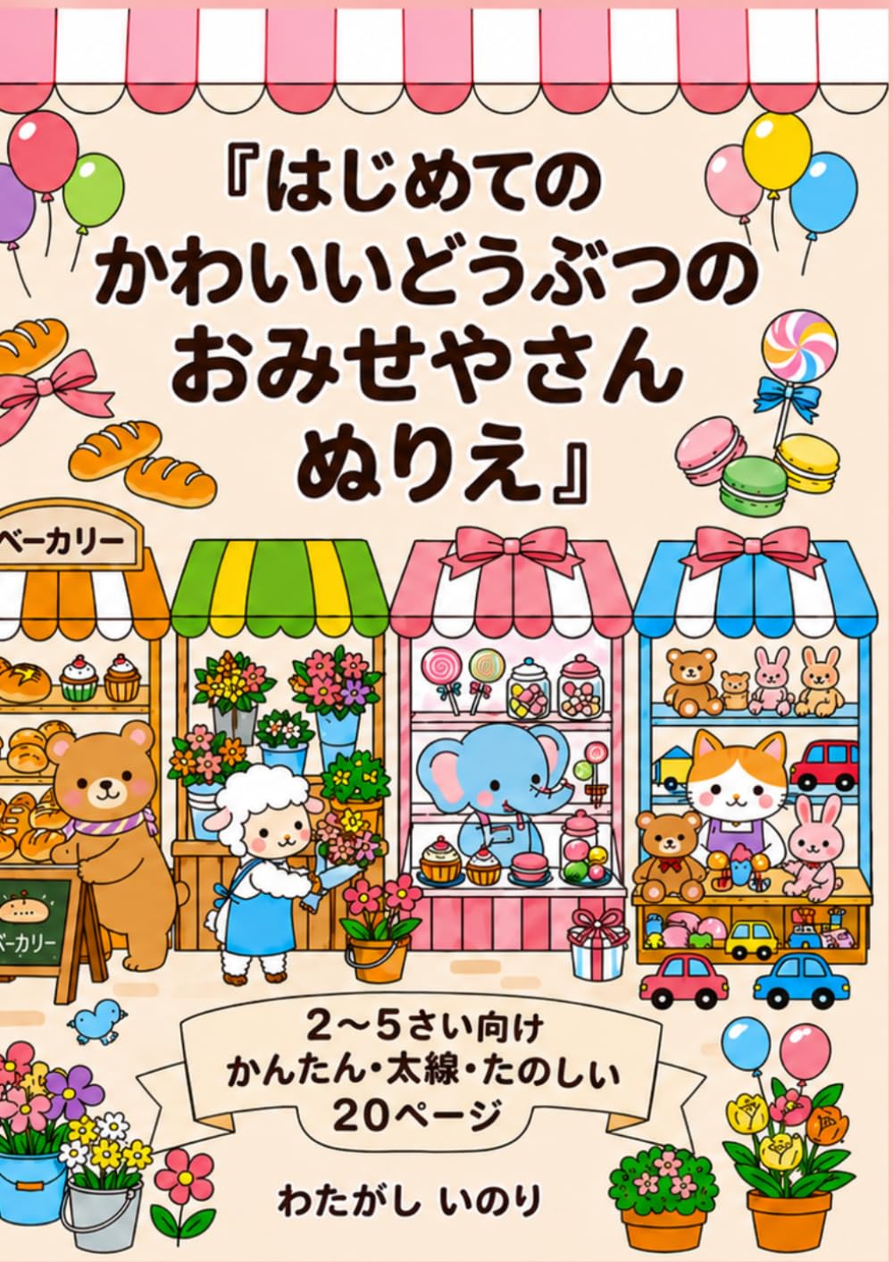 はじめてのかわいいどうぶつのおみせやさんぬりえ（2歳から5歳向け）