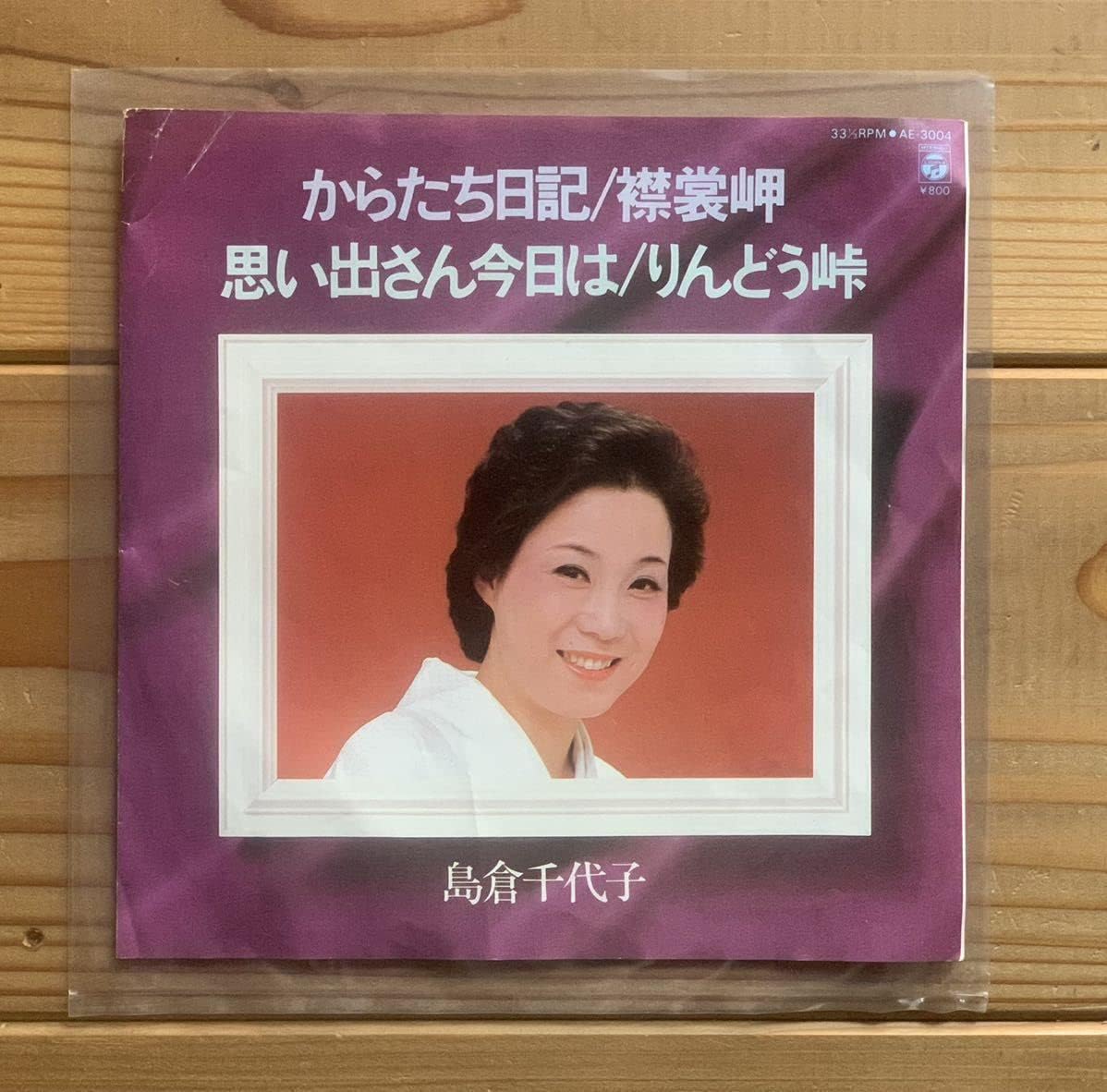 Amazon.co.jp 人気盤 島倉千代子 からたち日記 襟裳岬 思い出さん今日は りんどう峠 古賀政男 佐伯亮 遠藤実 星野哲郎