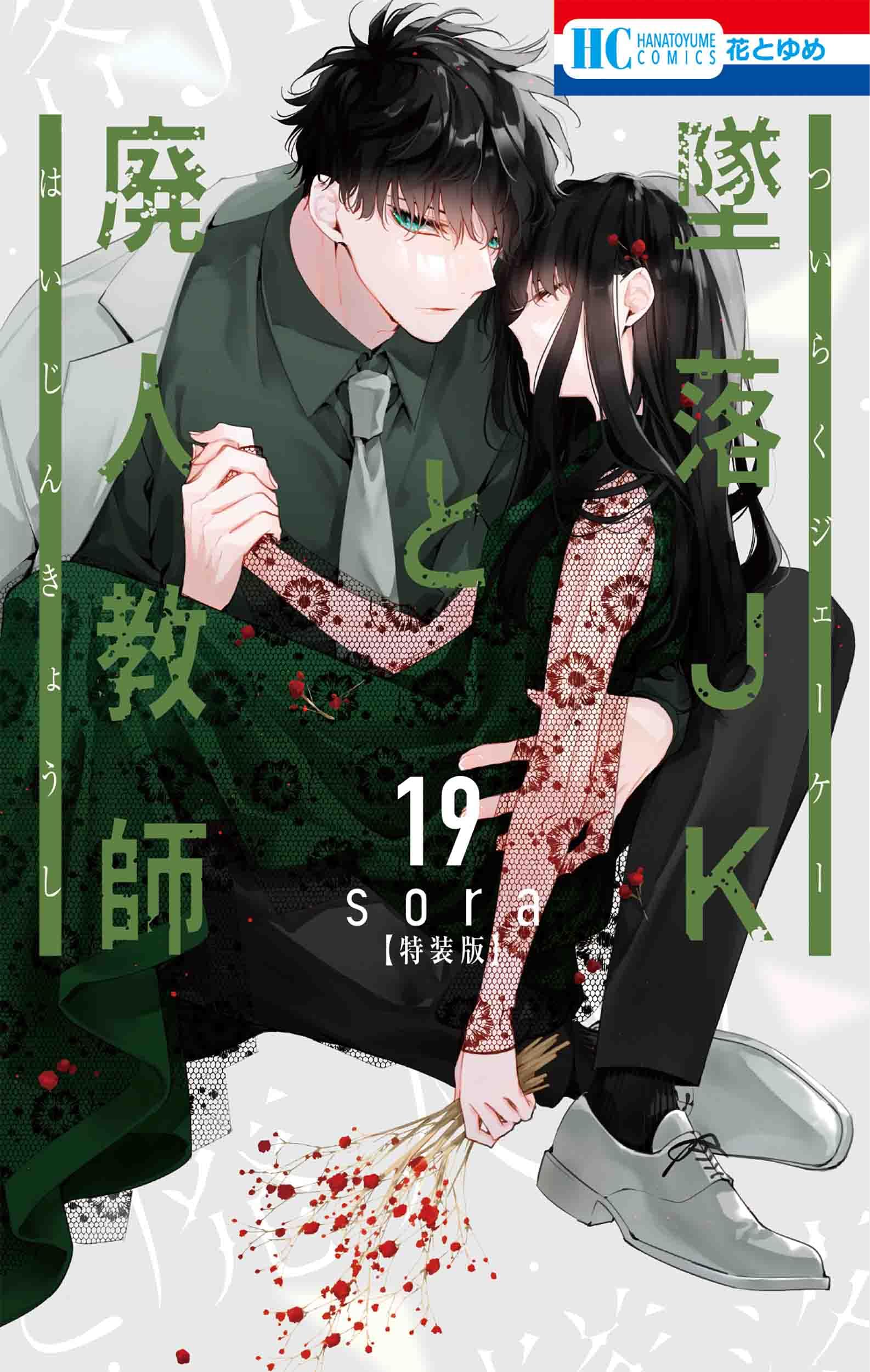 Amazon.co.jp: 墜落JKと廃人教師 ミニカラー画集vol.5付き特装版 19 