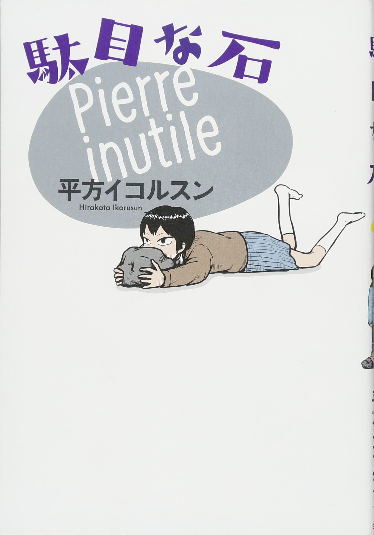 駄目な石 平方イコルスン 本 通販 Amazon