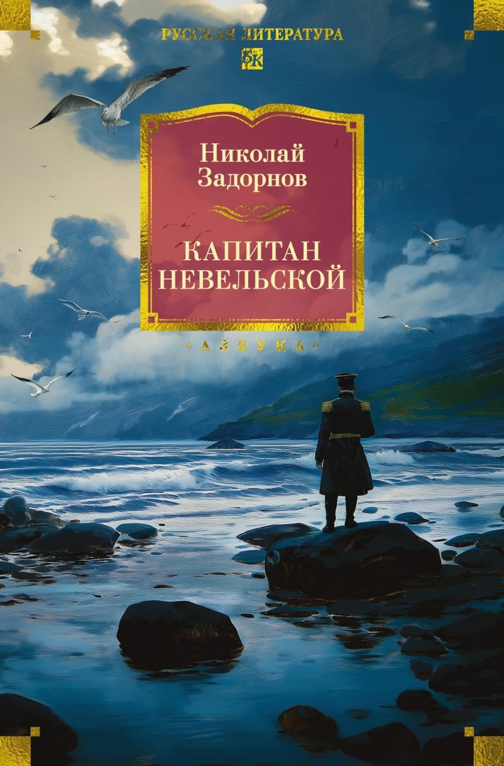 Капитан Невельской (с илл.)