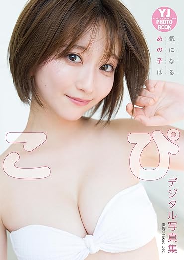 【デジタル限定 YJ PHOTO BOOK】こぴ写真集「気になるあの子は」 | Kindleストア