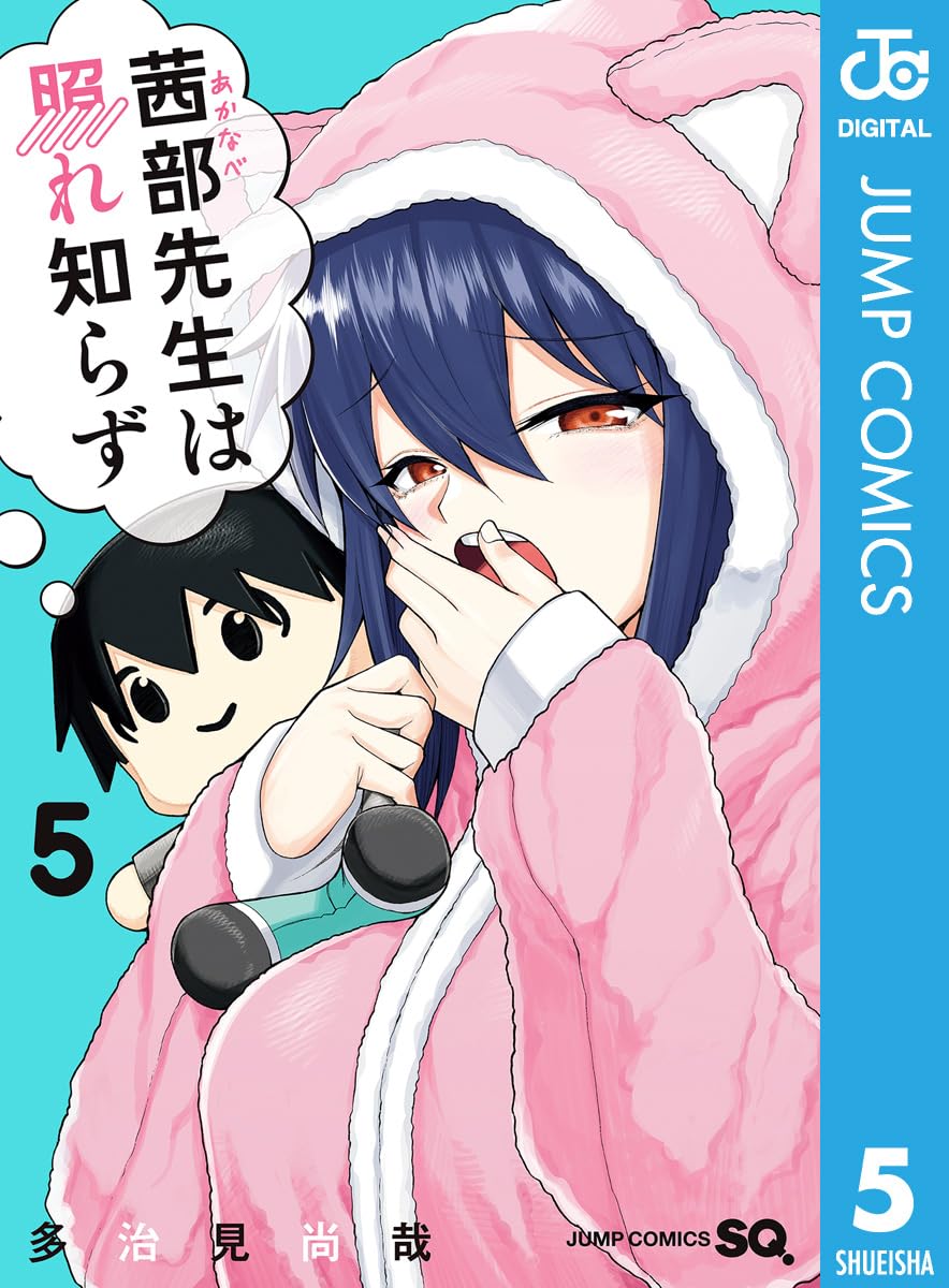 茜部先生は照れ知らず 5 (ジャンプコミックスDIGITAL)