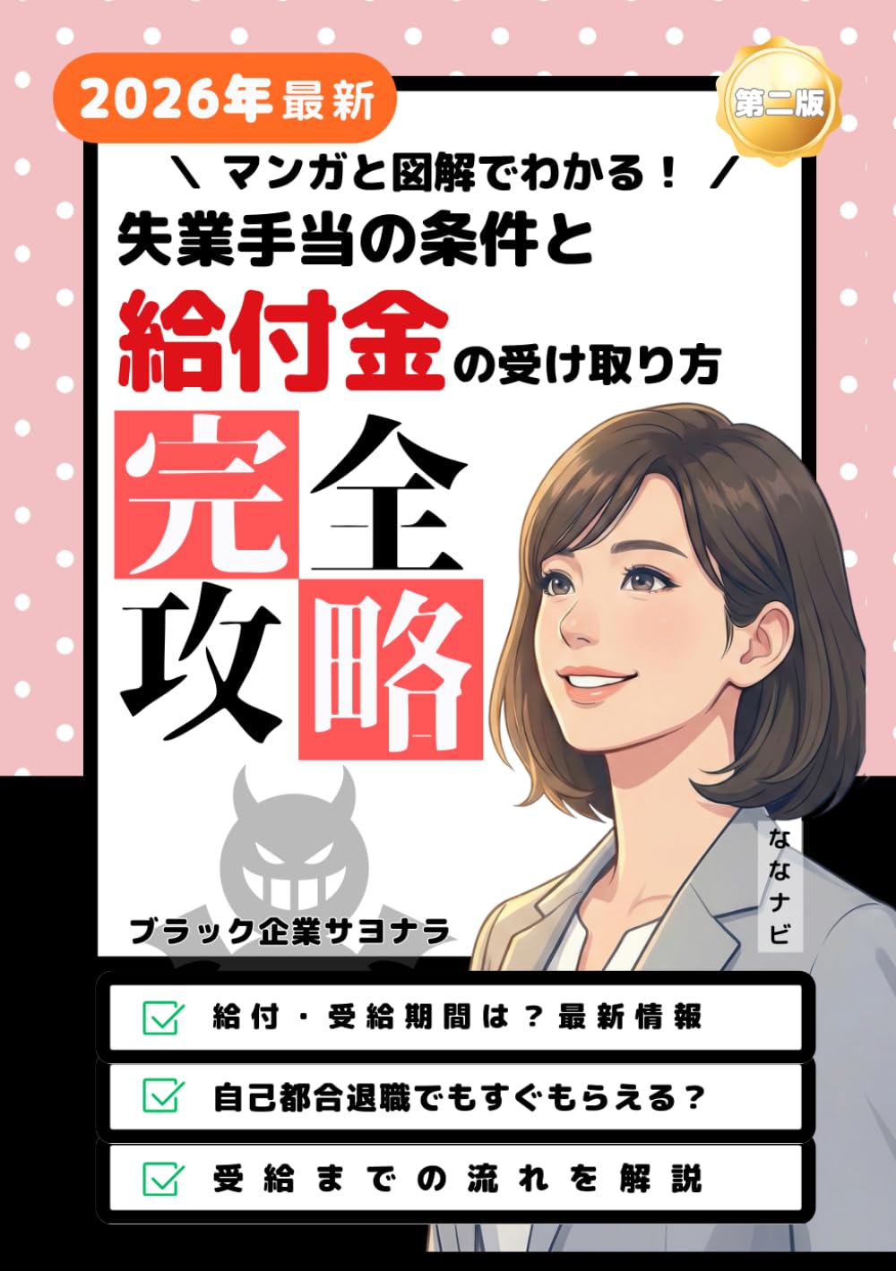 マンガでわかる！安心退職ナビ: 失業保険・失業手当の完全攻略ガイド【2026年最新版】