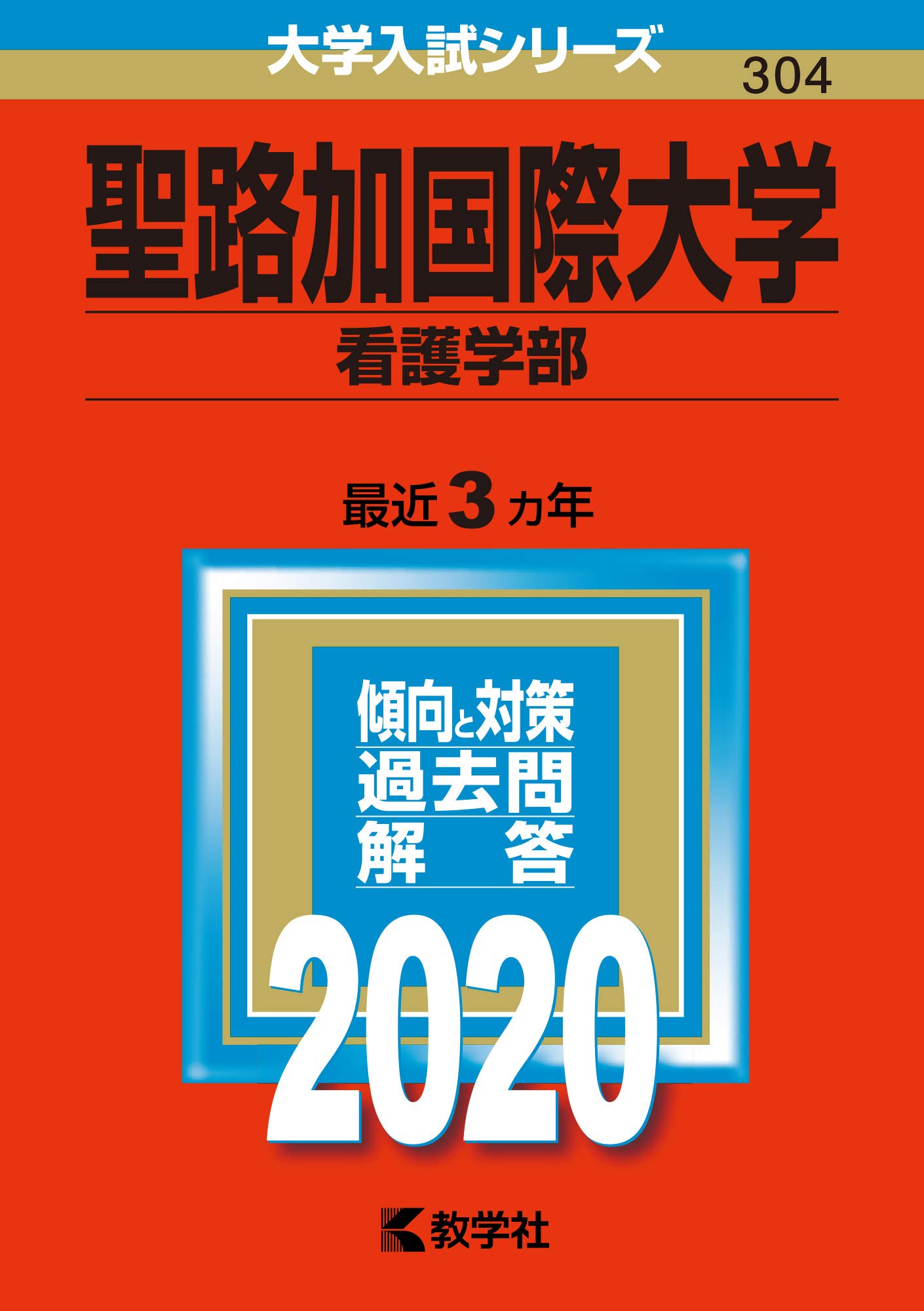 聖 路 加 国際 大学 看護 学部