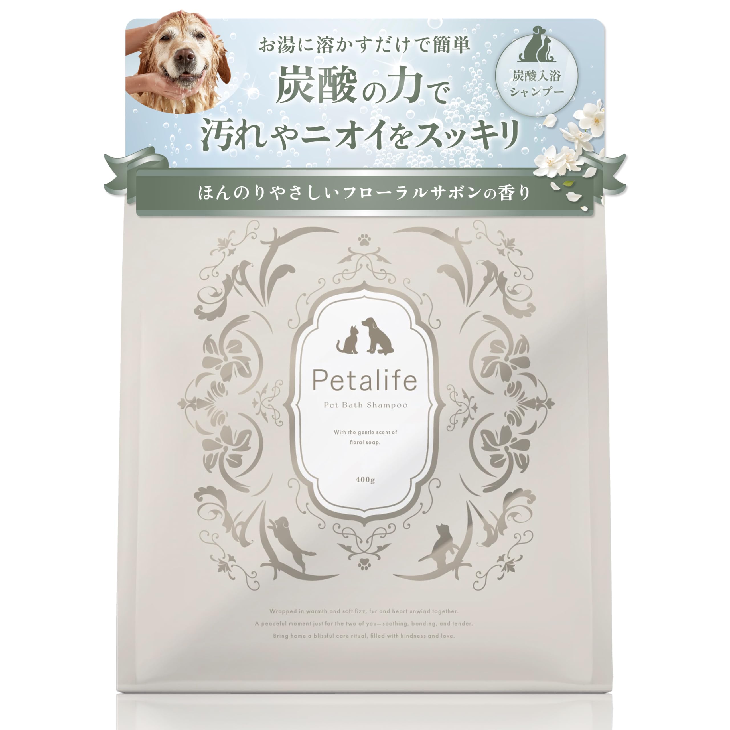【重炭酸×温浴】ペタライフ ペット用炭酸シャンプー フローラルサボンの香り 粉末…