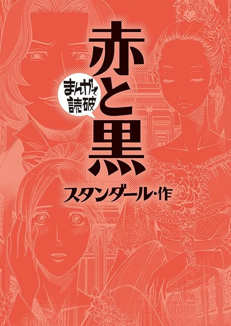 『赤と黒(まんがで読破)』の表紙イラスト 電子書籍 漫画