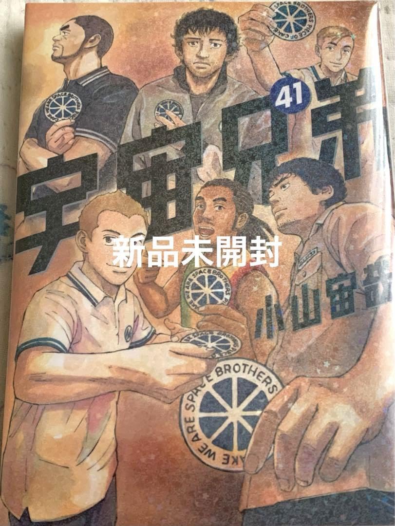 Amazon.co.jp: 宇宙兄弟 41 41巻 41 : おもちゃ