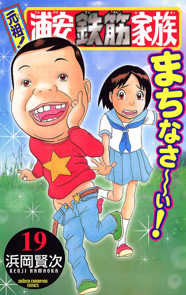 元祖! 浦安鉄筋家族 第19巻-3485200