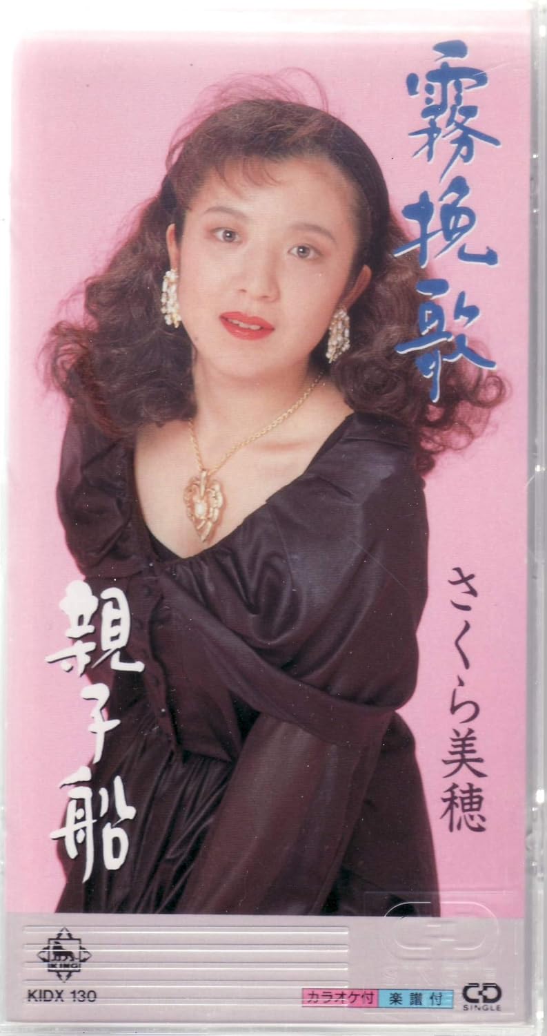 Amazon 霧挽歌 さくら美穂 川口武男 栗田章弘 鈴木英明 カラオケ 演歌 ミュージック