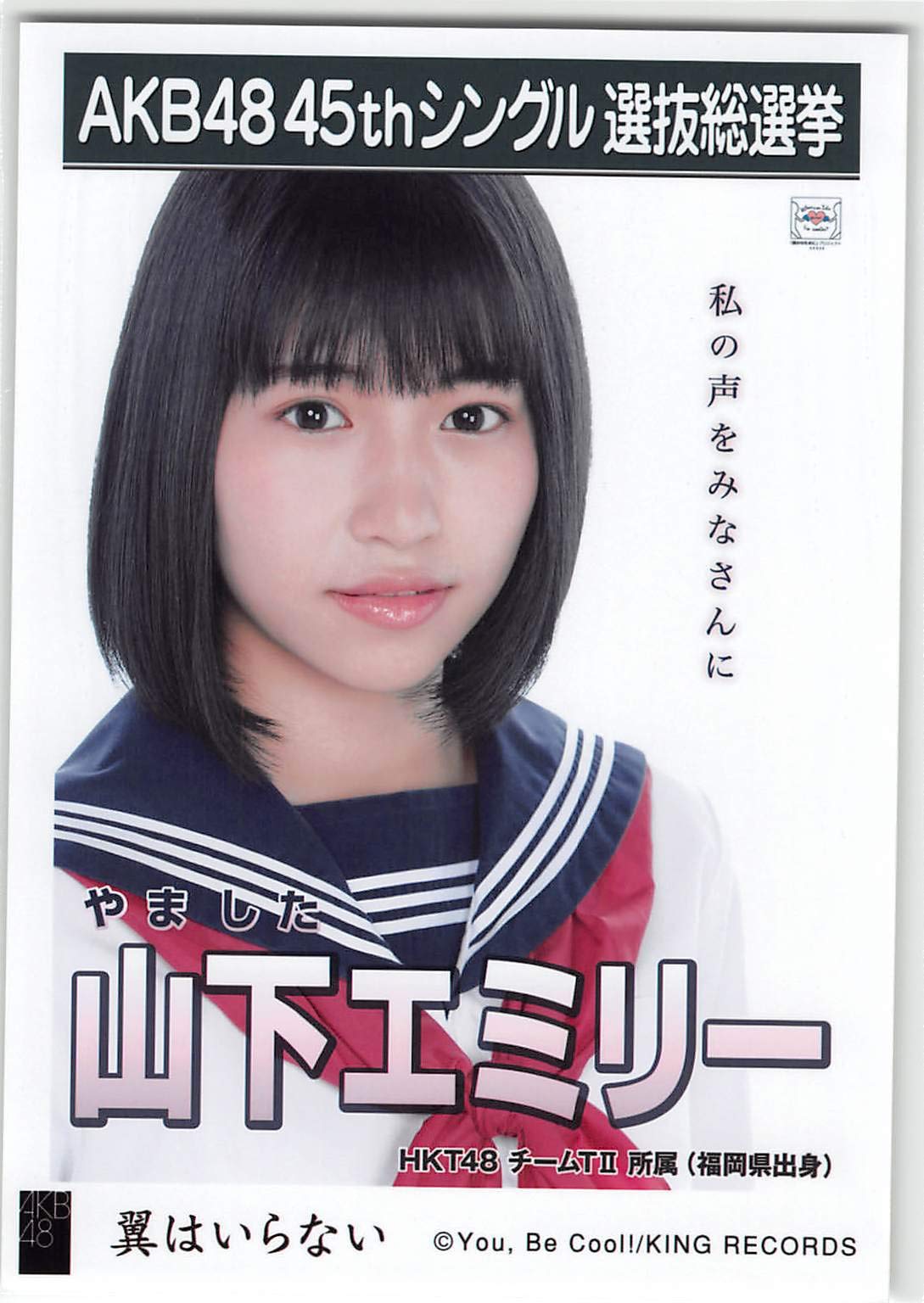 Amazon.co.jp: 【山下エミリー】 公式生写真 AKB48 翼はいらない 劇場 
