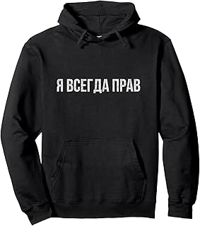 Russian Language Hoodie: I Am Always Right Slogan Pullover Hoodie