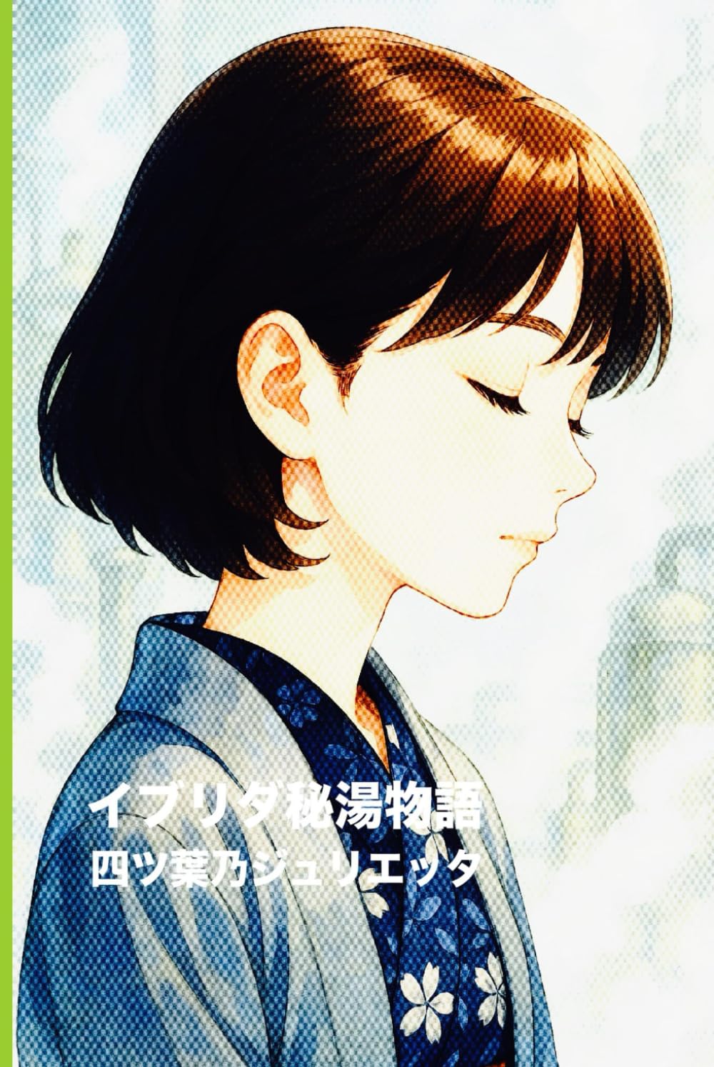イブリダ秘湯物語　温泉にまつわる十五の短編 vol.2