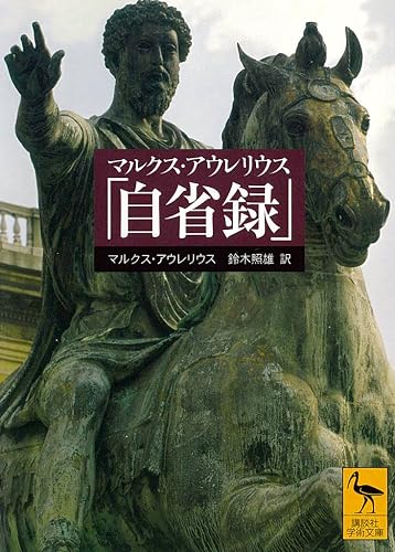 マルクス・アウレリウス「自省録」 (講談社学術文庫)