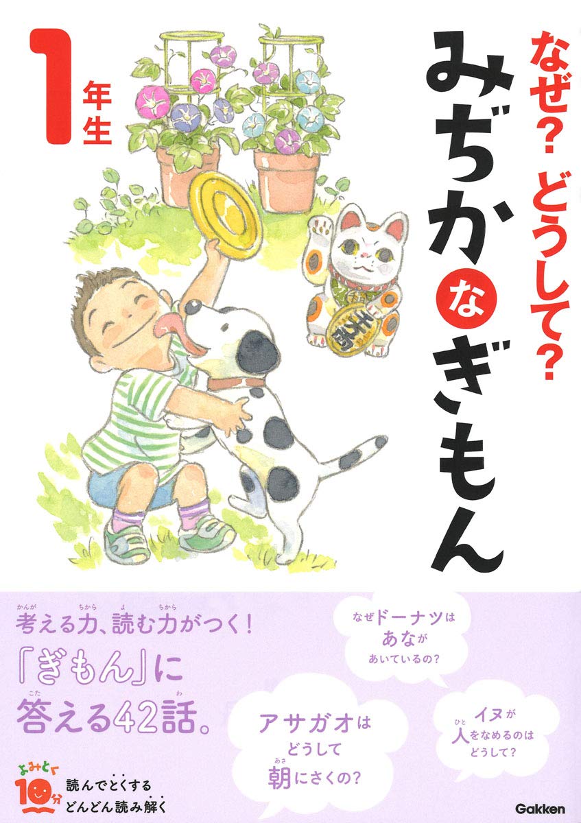 なぜ?どうして? みぢかなぎもん 1年生 (よみとく10分) | 丹伊田弓子 