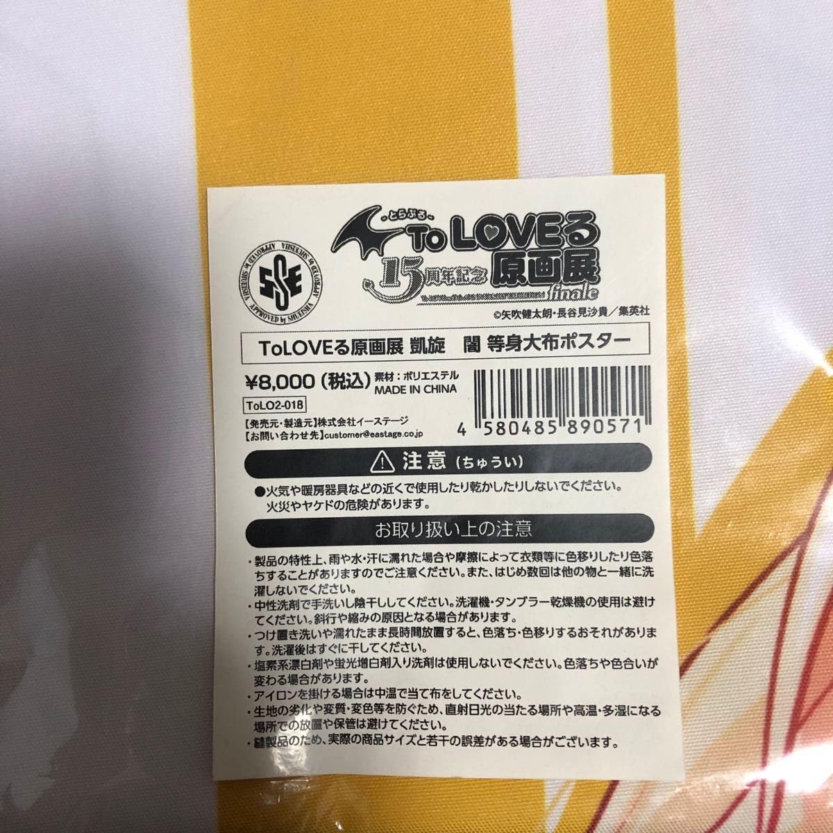 Amazon.co.jp: ToLOVEる 原画展 凱旋 金色の闇 等身大布ポスター 