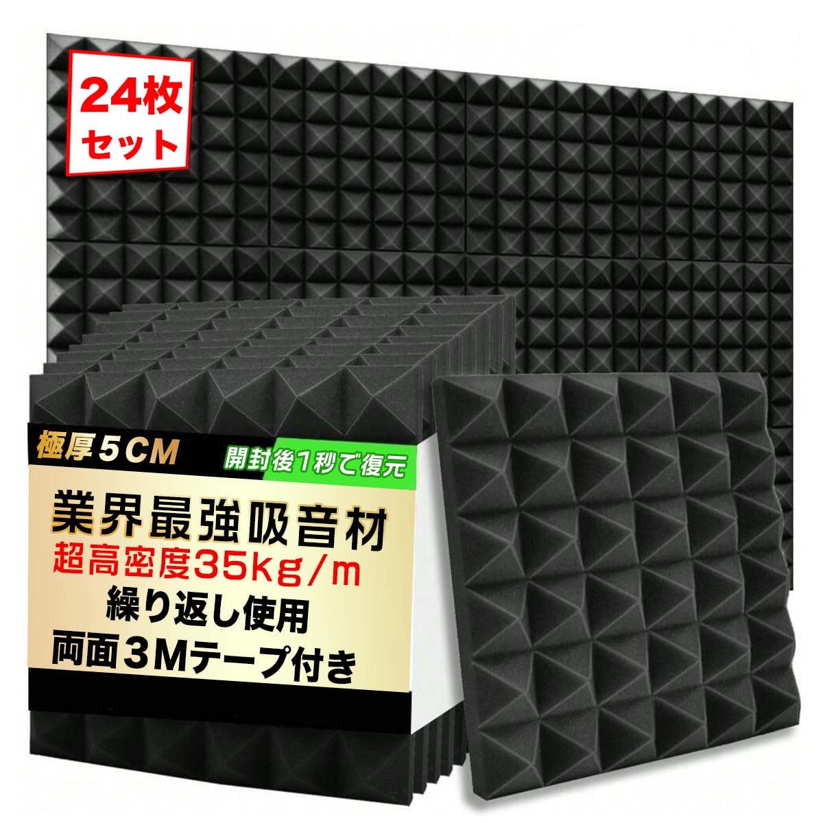 Amazon.co.jp: 【極厚24枚セット・即時回復】 吸音パネル 防音材 防音 